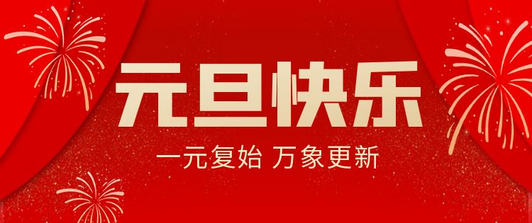 图怪兽_元旦新年节日祝福红色公众号封面.jpg